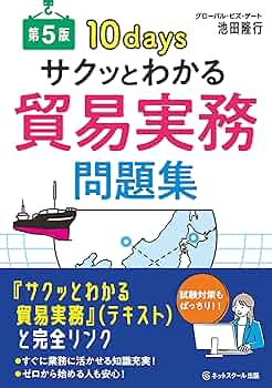 サクッとわかる貿易実務問題集【第5版】 | 池田隆行 |本 | 通販